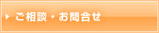 ご相談・お問合せ