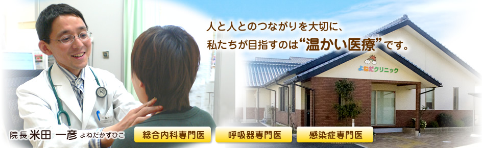 人と人とのつながりを大切に、私たちが目指すのは、“温かい医療”です。