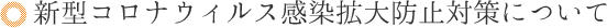 新型コロナウィルス感染拡大防止対策について