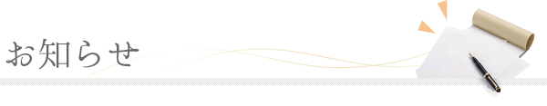 お知らせ