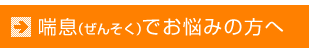 喘息（ぜんそく）でお悩みの方へ