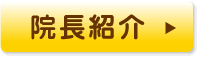 院長あいさつ