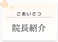 ごあいさつ・院長紹介