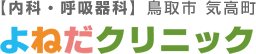 鳥取市 気高町の内科・呼吸器科｜よねだクリニック