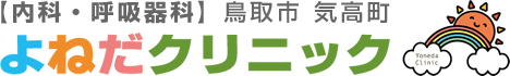 鳥取市 気高町の内科・呼吸器科｜よねだクリニック