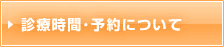 診療時間･予約について