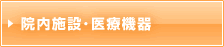 院内施設･医療機器