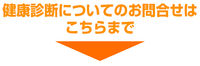 健康診断についてのお問合せはこちらまで