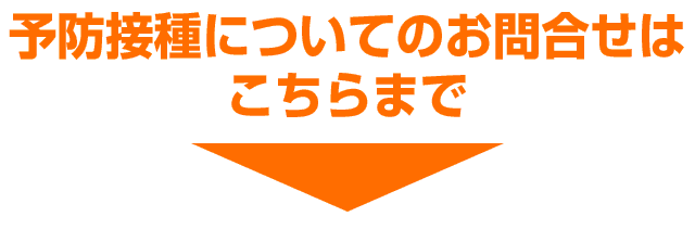 予防接種についてのお問合せはこちらまで