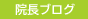 皆様、一年間、お疲れさまでした。